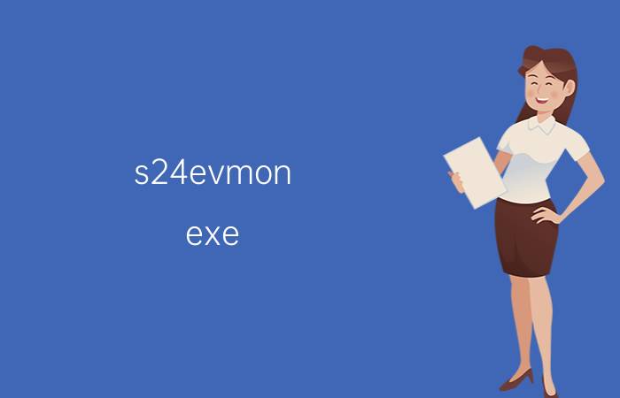 s24evmon.exe s24evmon.exe进程是什么 有什么用